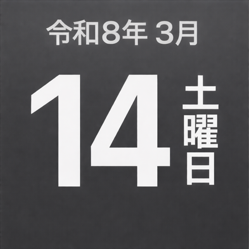 和暦表示日付ウィジェット アイコン