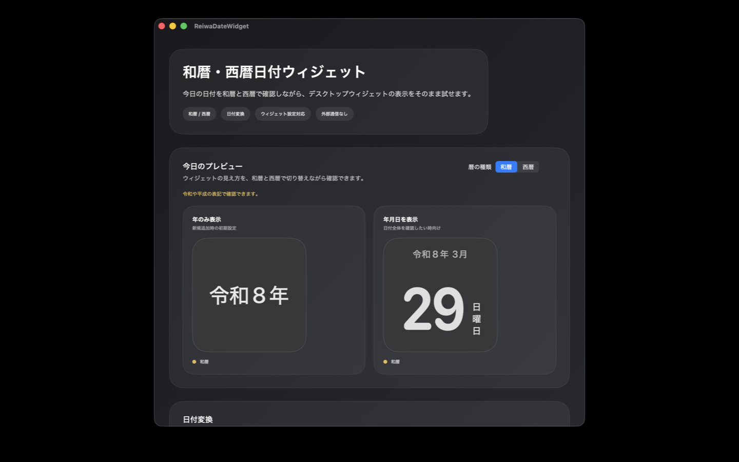 和暦表示日付ウィジェットの設定と表示画面